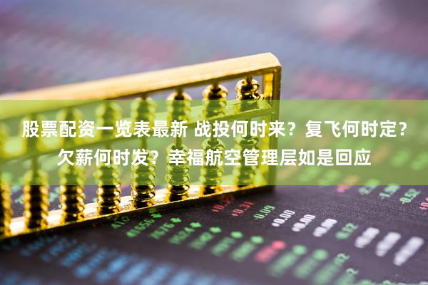 股票配资一览表最新 战投何时来？复飞何时定？欠薪何时发？幸福航空管理层如是回应